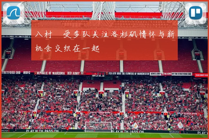 八村塁受多队关注洛杉矶情怀与新机会交织在一起