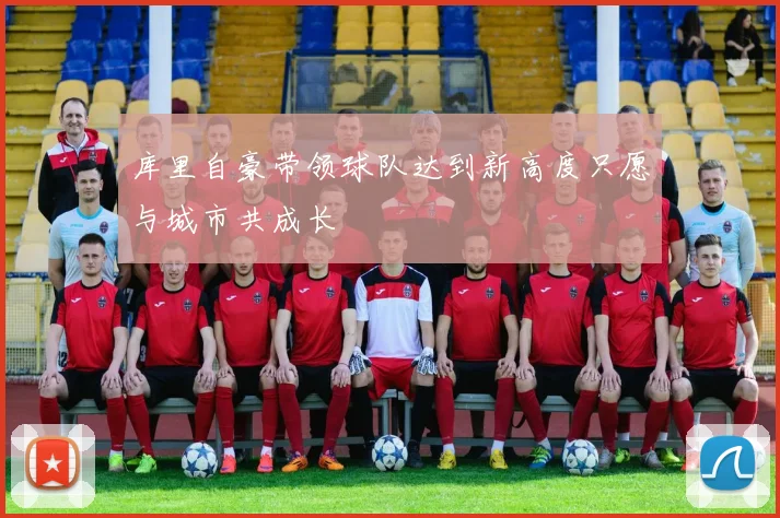 库里自豪带领球队达到新高度只愿与城市共成长