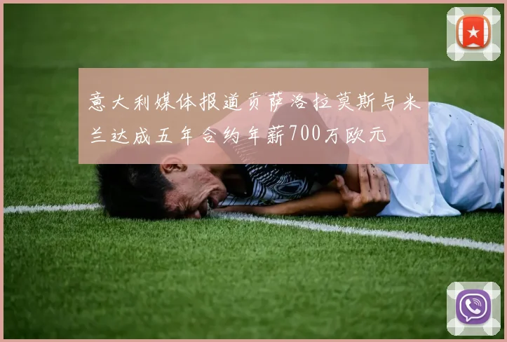 意大利媒体报道贡萨洛拉莫斯与米兰达成五年合约年薪700万欧元