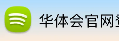 华体会官网登录入口 Logo